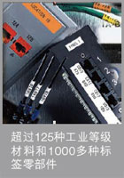 超过125种工业等级材料和1000多种标签零部件