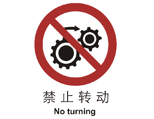 中国国家标准标识 禁止类标志 禁止转动