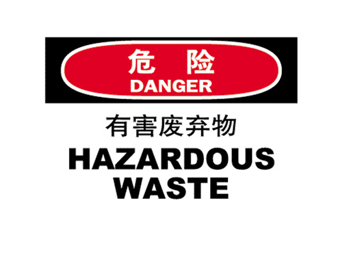 国际标准标识 危险类标示 有害废弃物 HAZARDOUS WASTE