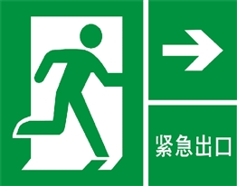 中国国家标准标识提示类标志紧急出口向右带指示箭头