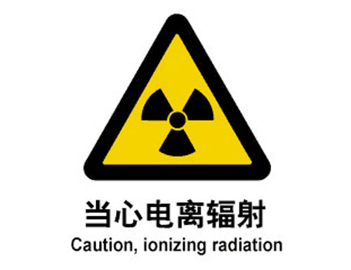 当心电离辐射警示类标示中国国家标准标识-Br