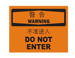 国际标准标识 警告类标志 不准进入 do not enter