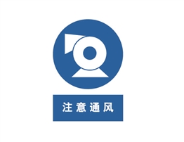 中国国家标准标识 强制类标志 注意通风