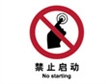  中国国家标准标识 禁止类标志 禁止启动
