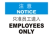  国际标准标识 注意类标志 只准员工进入 EMPLOYEES ONLY