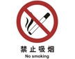  中国国家标准标识 禁止类标志 禁止吸烟