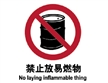  中国国家标准标识 禁止类标志 禁止放易燃物