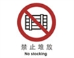  中国国家标准标识 禁止类标志 禁止堆放