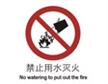  中国国家标准标识 禁止类标志 禁止用水灭火