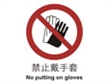  中国国家标准标识 禁止类标志 禁止戴手套