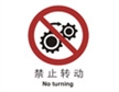  中国国家标准标识 禁止类标志 禁止转动