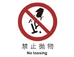  中国国家标准标识 禁止类标志 禁止抛物