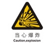  中国国家标准标识 警示类标示 当心爆炸