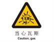  中国国家标准标识 警示类标示 当心瓦斯
