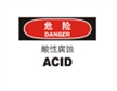  国际标准标识 危险类标示 酸性腐蚀 ACID