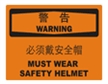  国际标准标识 警告类标志 必须戴安全帽 MUST WEAR SAFETY HELMET