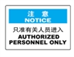  国际标准标识 注意类标志 只准有关人员进入 AUTHORIZED PERSONNEL ONLY