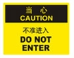  国际标准标识 当心类标示 不准进入 DO NOT ENTER