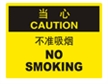  国际标准标识 当心类标示 不准吸烟 NO SMOKING