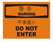  国际标准标识 警告类标志 不准进入 DO NOT ENTER