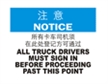  国际标准标识 注意类标志 所有卡车司机须在此处登记方可通过 ALL TRUCK DRIVERS MUST SIGN IN BEFORE PROCEEDING PAST THIS POINT