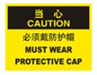  国际标准标识 当心类标示 必须戴防护帽 MUST WEAR PROTECTIVE CAP