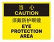  国际标准标识 当心类标示 需戴防护眼镜 EYE PROTECTION AREA