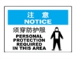  国际标准标识 注意类标志须穿防护服 PERSONAL PROTECTION REQUIRED IN THIS AREA