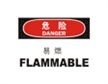  国际标准标识 危险类标示 易燃 FLAMMABLE