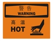  国际标准标识 警告类标志 高温 HOT
