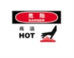  国际标准标识 危险类标示 高温 HOT