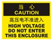  国际标准标识 当心类标示 高压电不准进入 HIGH VOLTAGE DO NOT ENTER THIS ENCLOSURE