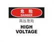  国际标准标识 危险类标示 高压危险HIGH VOLTAGE