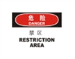  国际标准标识 危险类标示 禁区 RESTICTION AREA