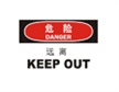  国际标准标识 危险类标示 远离 KEEP OUT