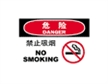  国际标准标识 危险类标示 禁止吸烟 NO SMOKING