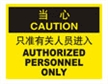  国际标准标识 当心类标示 只准有关人员进入 AUTHORIZED PERSONNEL ONLY