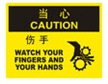  国际标准标识 当心类标示 伤手 WATCH YOUR FINGERS AND YOUR HANDS