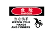  国际标准标识 危险类标示 当心伤手 WATCH YOUR HANDS AND FINGERS