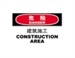  国际标准标识 危险类标示 建筑施工 CONSTRUCTION AREA