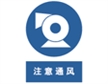  中国国家标准标识 强制类标志 注意通风