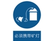  中国国家标准标识 强制类标志 必须携带矿灯