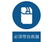  中国国家标准标识 强制类标志 必须带自救器