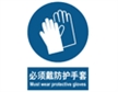  中国国家标准标识 强制类标志 必须戴防护手套 Must wear protective gloves