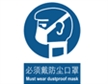  中国国家标准标识 强制类标志 必须戴防尘口罩 Must wear dustproof mask