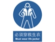  中国国家标准标识 强制类标志 必须穿救生衣 Must wear life jacker