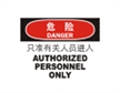  国际标准标识 危险类标示只准有关人员进入 AUTHORIZED PERSONNDL ONLY