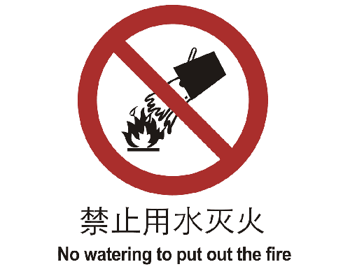 中国国家标准标识禁止类标志禁止用水灭火