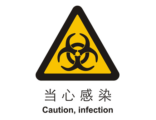 中国国家标准标识警示类标示当心感染