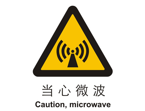中国国家标准标识警示类标示当心微波